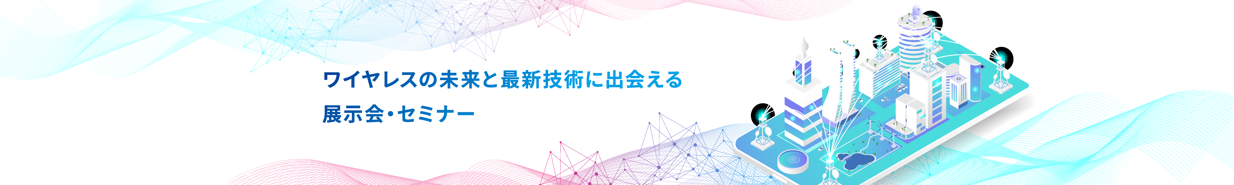 ワイヤレスで新たな社会をデザインする〜5G到来、そしてSociety5.0へ〜